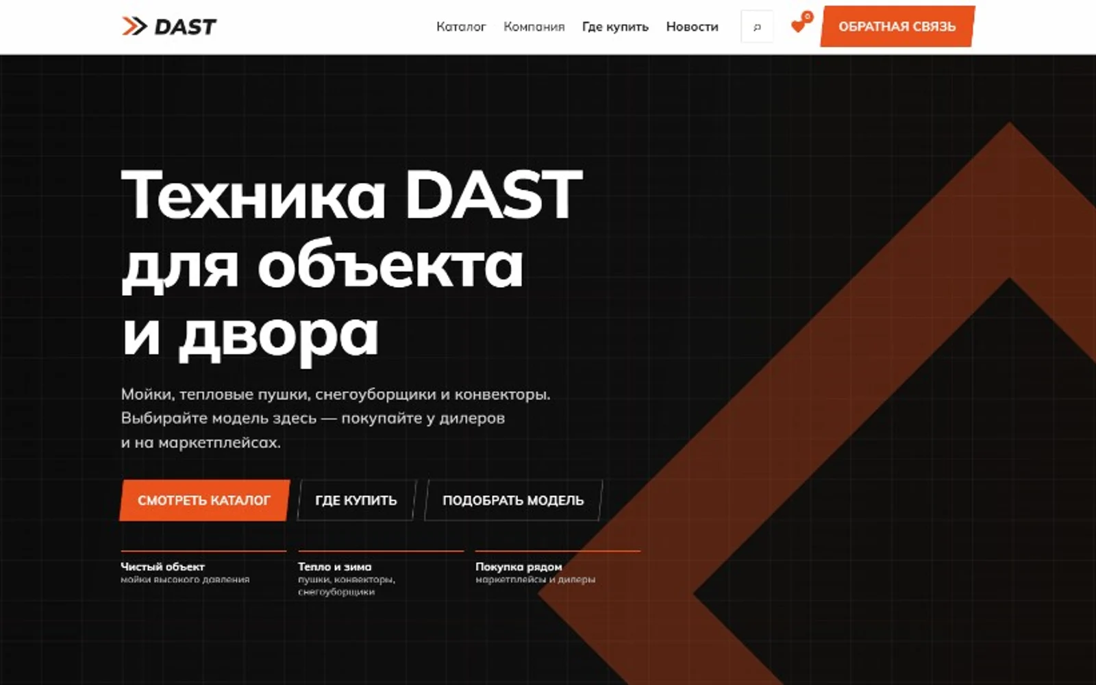 DAST — витрина техники для объекта и двора