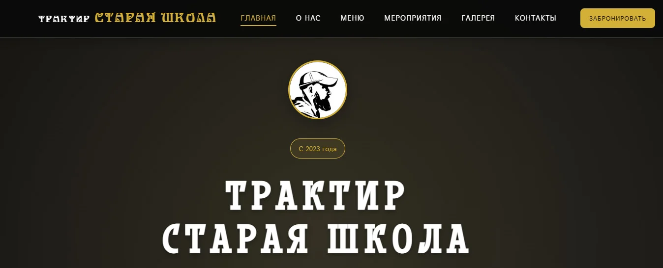 Трактир «Старая школа»