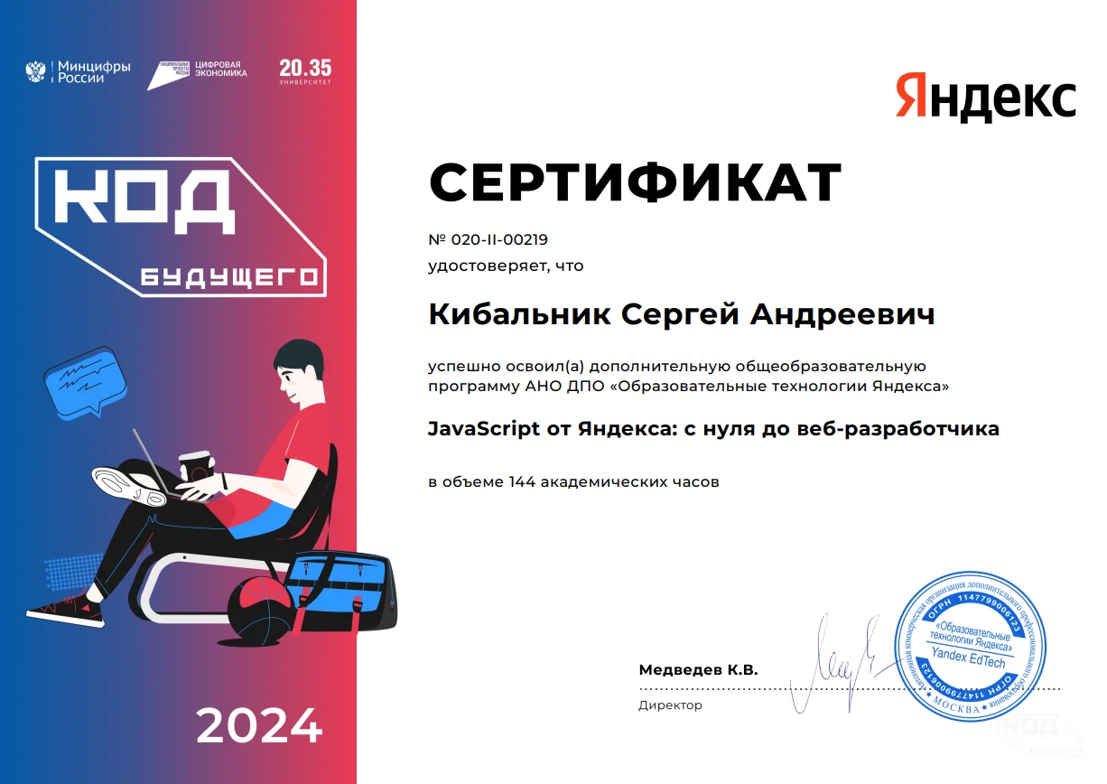 Сертификат курса JavaScript, Яндекс
